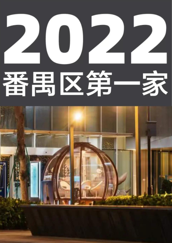 2022番禺區第一家泡泡屋